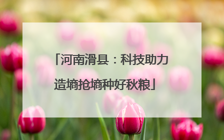 河南滑县：科技助力造墒抢墒种好秋粮