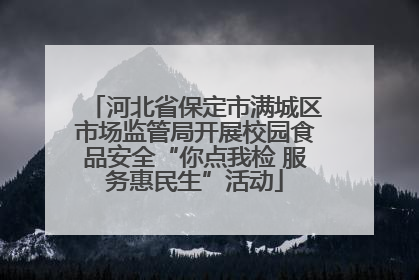 河北省保定市满城区市场监管局开展校园食品安全“你点我检 服务惠民生”活动