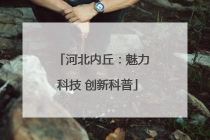 河北内丘：魅力科技 创新科普