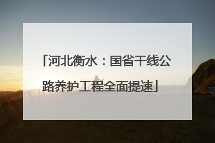 河北衡水：国省干线公路养护工程全面提速