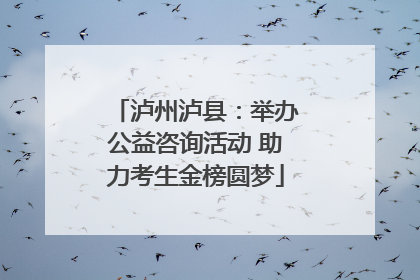 泸州泸县：举办公益咨询活动 助力考生金榜圆梦