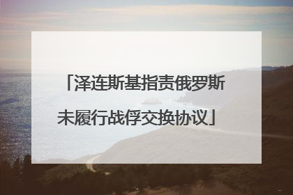 泽连斯基指责俄罗斯未履行战俘交换协议