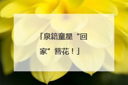 泉籍童星“回家”簪花！