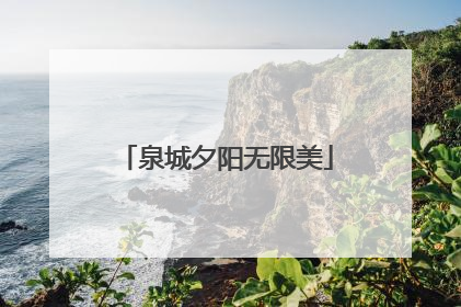 泉城夕阳无限美