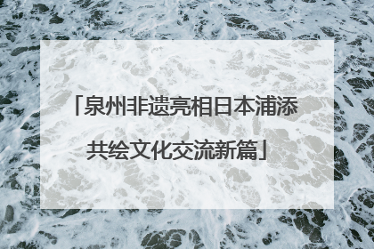 泉州非遗亮相日本浦添 共绘文化交流新篇