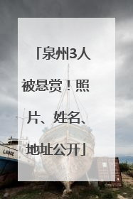 泉州3人被悬赏！照片、姓名、地址公开