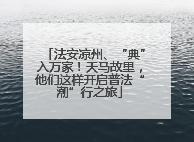 法安凉州、“典”入万家！天马故里，他们这样开启普法“潮”行之旅