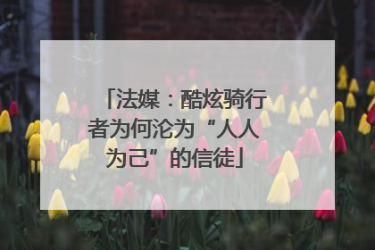 法媒：酷炫骑行者为何沦为“人人为己”的信徒