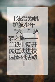法治为帆 护航少年“六一”逐梦之旅——兰铁中院开展送法进校园系列活动