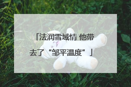 法润雪域情 他带去了“邹平温度”