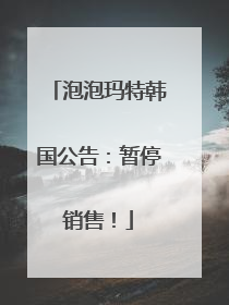 泡泡玛特韩国公告：暂停销售！