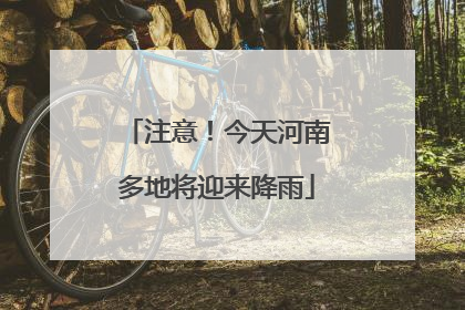 注意！今天河南多地将迎来降雨
