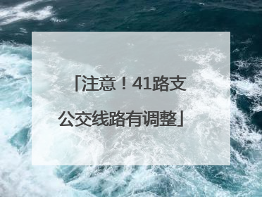 注意！41路支公交线路有调整