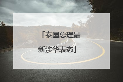 泰国总理最新涉华表态