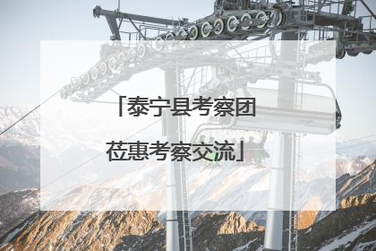 泰宁县考察团莅惠考察交流