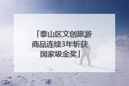泰山区文创旅游商品连续3年斩获国家级金奖
