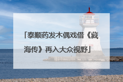 泰顺药发木偶戏借《藏海传》再入大众视野