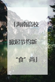 海南高校掀起节约新“食”尚