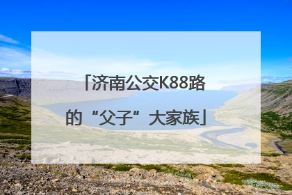济南公交K88路的“父子”大家族