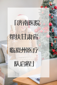 济南医院帮扶甘肃省临夏州医疗队启程