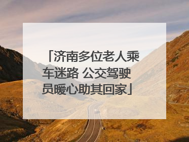 济南多位老人乘车迷路 公交驾驶员暖心助其回家