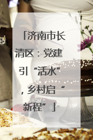 济南市长清区：党建引“活水”，乡村启“新程”
