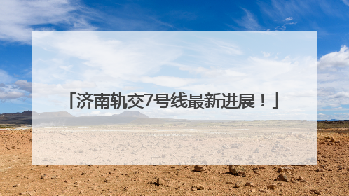 济南轨交7号线最新进展！
