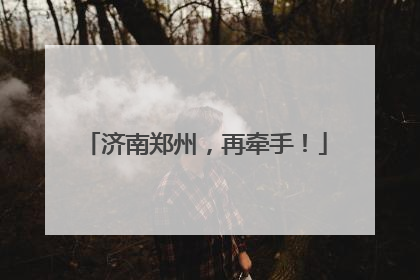 济南郑州，再牵手！