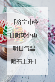济宁市今日阴转小雨 明日气温略有上升