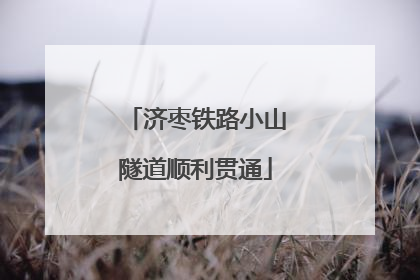 济枣铁路小山隧道顺利贯通