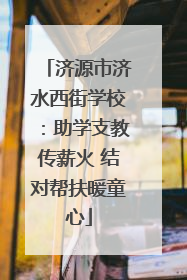 济源市济水西街学校：助学支教传薪火 结对帮扶暖童心