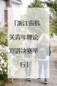 浙江省机关青年理论宣讲决赛举行