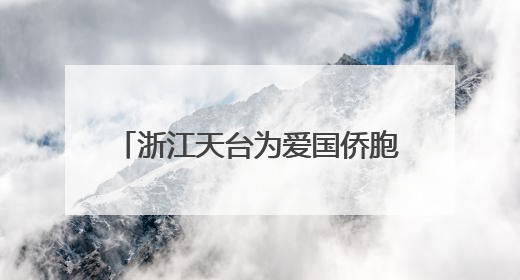 浙江天台为爱国侨胞塑像 千年干漆夹苎“留住”侨界温情