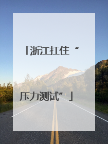 浙江扛住“压力测试”