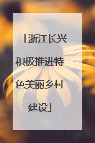 浙江长兴积极推进特色美丽乡村建设