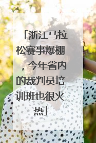 浙江马拉松赛事爆棚，今年省内的裁判员培训班也很火热