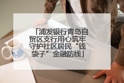 浦发银行青岛自贸区支行用心筑牢守护社区居民“钱袋子”金融防线