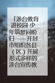 涉台教育进校园 少年筑梦同盼归——开封市组织各县（区）开展形式多样的涉台宣传教育进校园活动