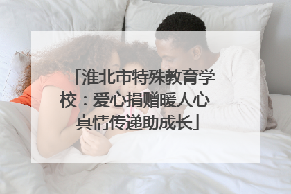 淮北市特殊教育学校：爱心捐赠暖人心 真情传递助成长