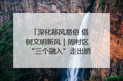 深化移风易俗 倡树文明新风｜周村区“三个融入”走出婚俗改革新路子