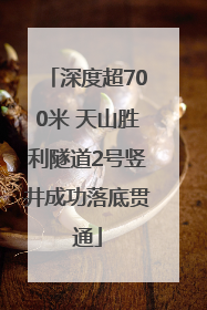 深度超700米 天山胜利隧道2号竖井成功落底贯通