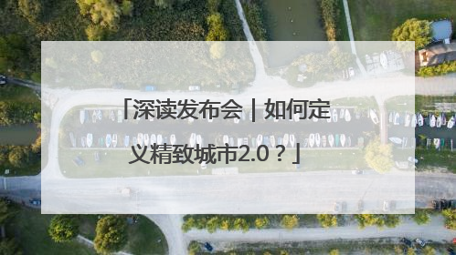 深读发布会｜如何定义精致城市2.0？