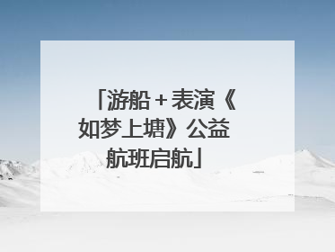 游船＋表演《如梦上塘》公益航班启航
