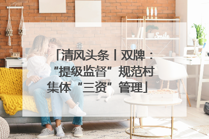 清风头条丨双牌：“提级监督”规范村集体“三资”管理