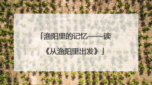 渔阳里的记忆——读《从渔阳里出发》