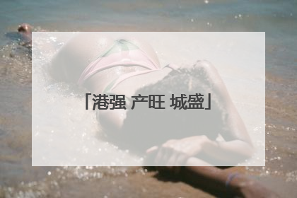 港强 产旺 城盛