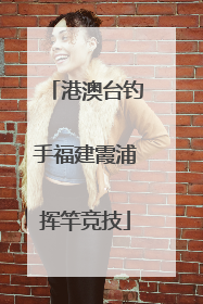 港澳台钓手福建霞浦挥竿竞技
