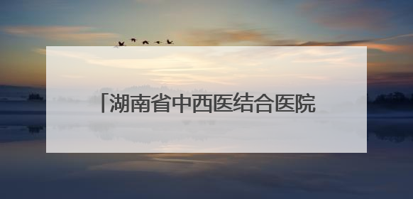 湖南省中西医结合医院与永州职院附属医院携手推动中西医诊疗新发展