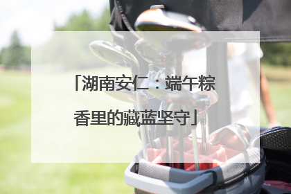 湖南安仁：端午粽香里的藏蓝坚守