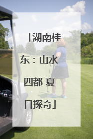 湖南桂东：山水四都 夏日探奇